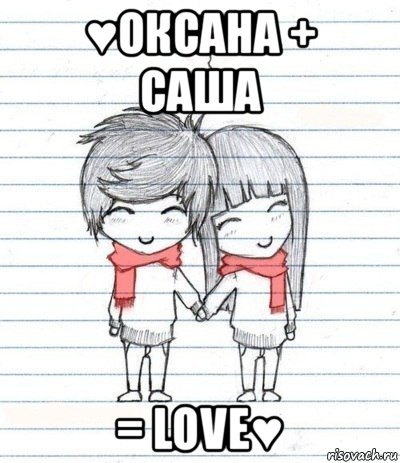 ♥оксана + саша = love♥