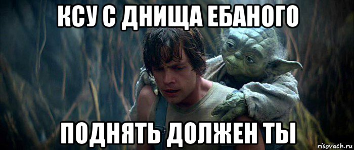 ксу с днища ебаного поднять должен ты