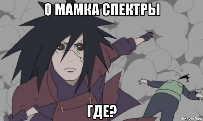 о мамка спектры где?