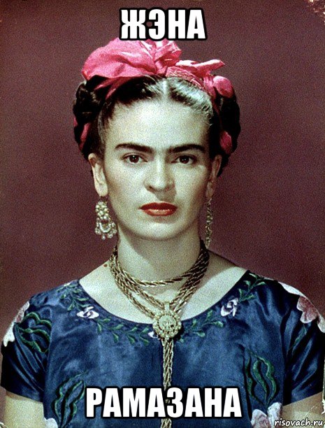 жэна рамазана, Мем Magdalena Carmen Frieda Kahlo Ca