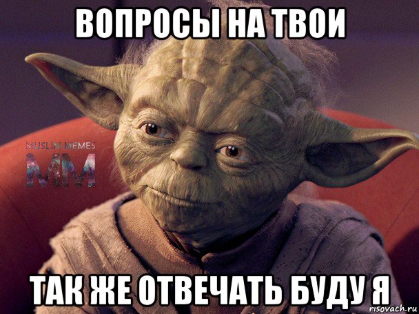 вопросы на твои так же отвечать буду я