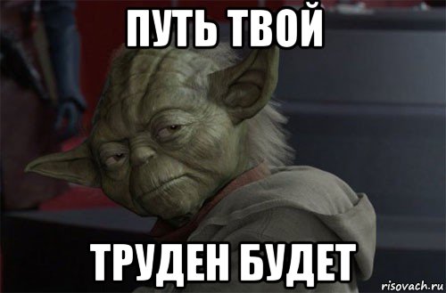 путь твой труден будет