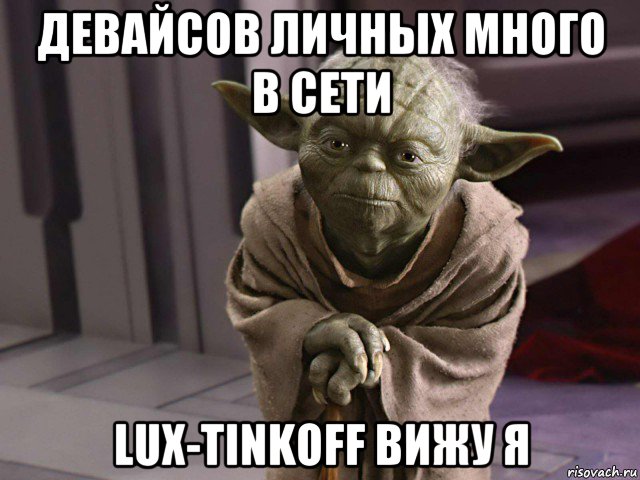 девайсов личных много в сети lux-tinkoff вижу я, Мем Магистр Йода