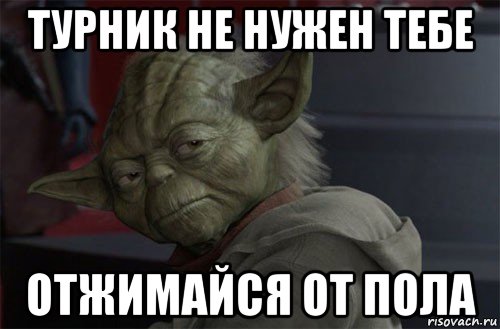 турник не нужен тебе отжимайся от пола