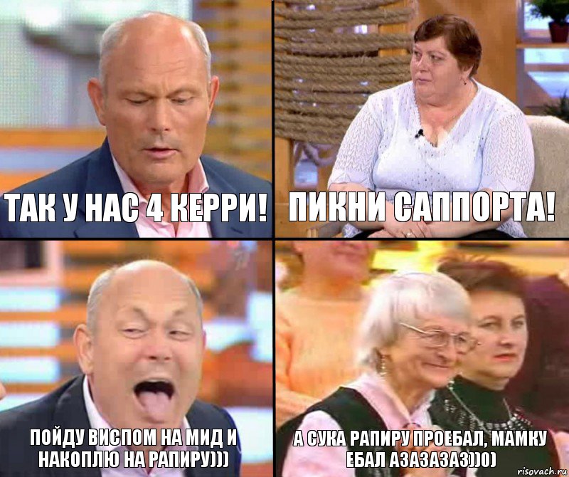 пикни саппорта! так у нас 4 керри! пойду виспом на мид и накоплю на рапиру))) а сука рапиру проебал, мамку ебал азазазаз))0), Комикс малахов плюс