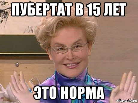 пубертат в 15 лет это норма, Мем Елена Малышева