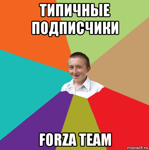 типичные подписчики forza team, Мем  малый паца