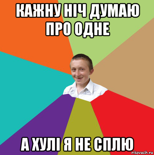 кажну ніч думаю про одне а хулі я не сплю, Мем  малый паца