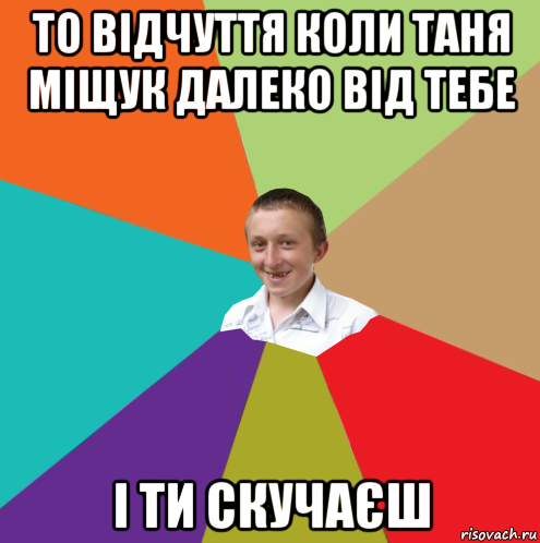 то відчуття коли таня міщук далеко від тебе і ти скучаєш, Мем  малый паца