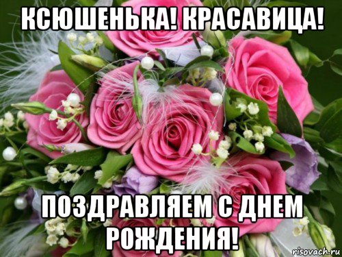 Поздравления ксении с днем рождения в стихах красивые Поздравления ксении с днем рождения в стихах красивые