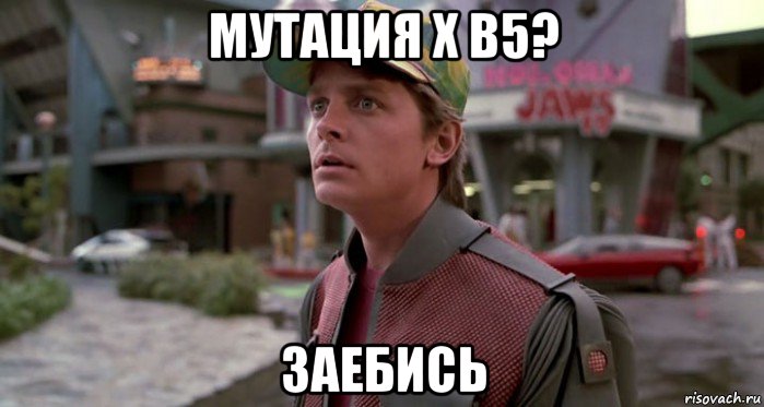 мутация х в5? заебись