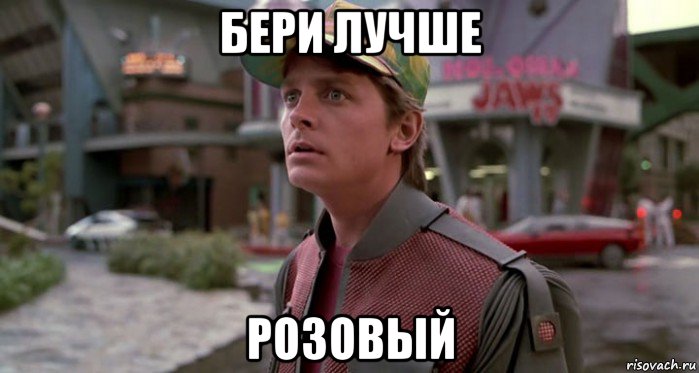 бери лучше розовый