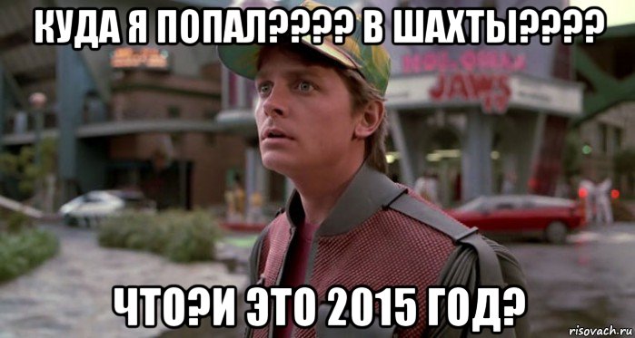 куда я попал???? в шахты???? что?и это 2015 год?, Мем Марти МакФлай