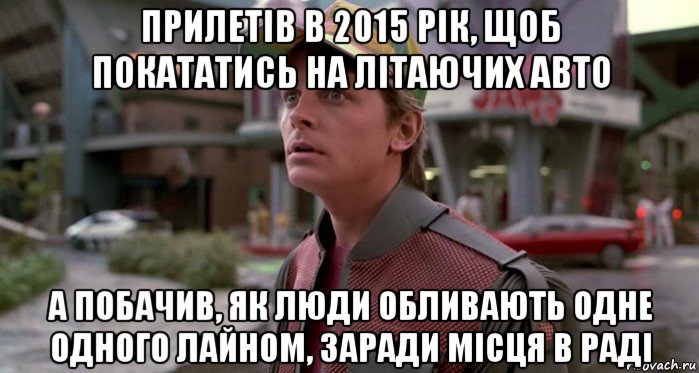 прилетів в 2015 рік, щоб покататись на літаючих авто а побачив, як люди обливають одне одного лайном, заради місця в раді, Мем Марти МакФлай