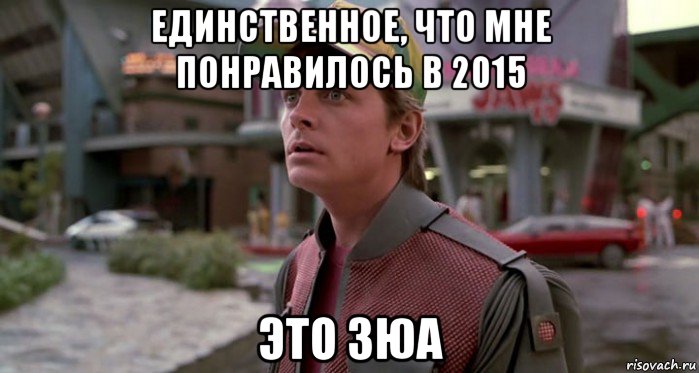 единственное, что мне понравилось в 2015 это зюа