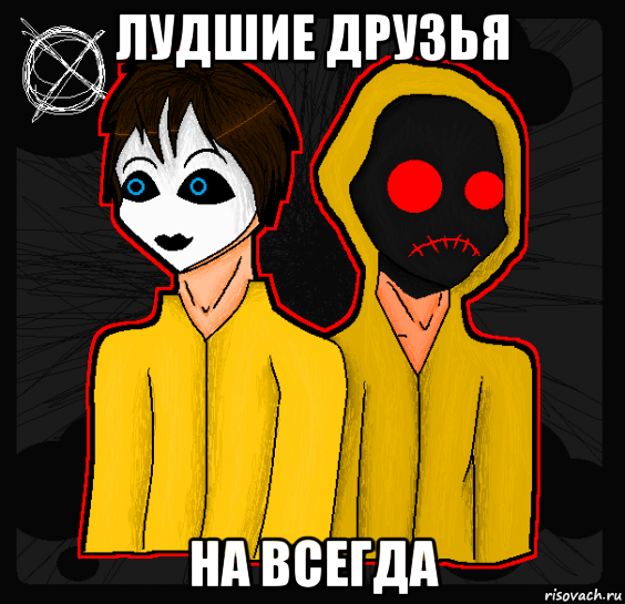 лудшие друзья на всегда, Мем Masky and Hoodie