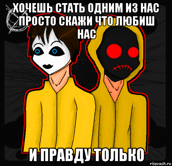 хочешь стать одним из нас просто скажи что любиш нас и правду только, Мем Masky and Hoodie