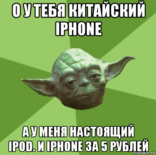 о у тебя китайский iphone а у меня настоящий ipod. и iphone за 5 рублей, Мем Мастер Йода
