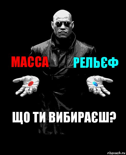 Масса Рельєф Що ти вибираєш?, Комикс Выбор