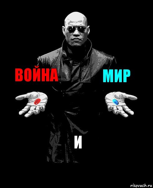 война мир и