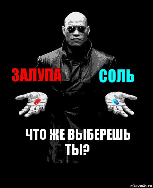 Залупа соль Что же выберешь ты?