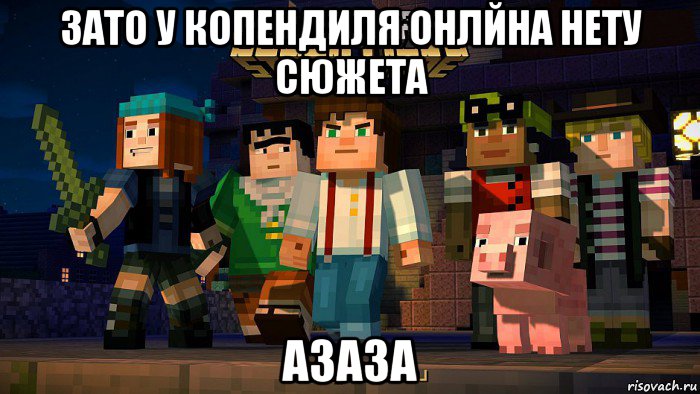 зато у копендиля онлйна нету сюжета азаза