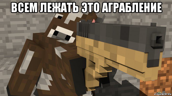 всем лежать это аграбление , Мем Майнкрафт