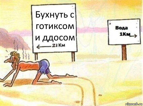 Бухнуть с готиксом и ддосом