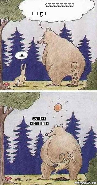 ...,.******* скоро.
скоро.
впервые
на
манеже
знаменитный поросёнок
Фунтик
*
**
**
* Фунтик
и сыщики, Комикс Медведь