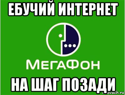 ебучий интернет на шаг позади, Мем Мегафон