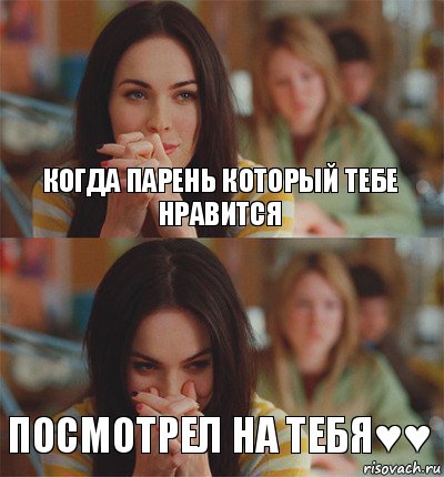 Когда парень который тебе нравится Посмотрел на тебя♥♥
