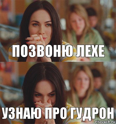 позвоню лехе узнаю про Гудрон