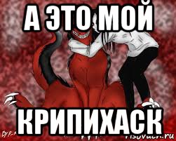 а это мой крипихаск