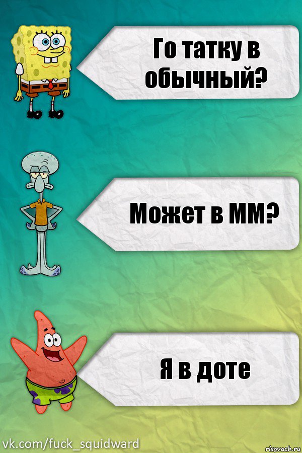 Го татку в обычный? Может в ММ? Я в доте, Комикс  mem4ik