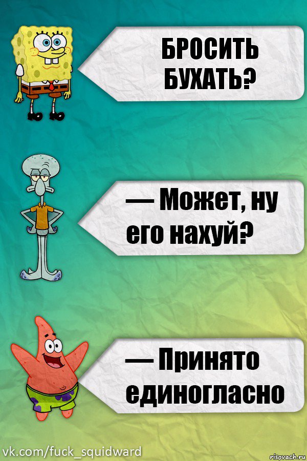 Бросить БУХАТЬ?