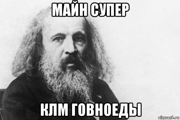 майн супер клм говноеды, Мем Менделеев