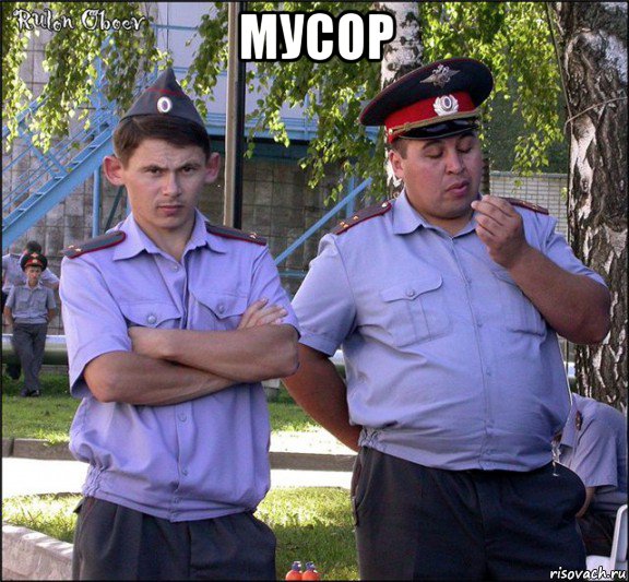 мусор , Мем менты