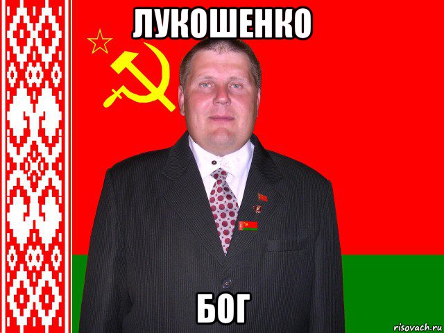 лукошенко бог