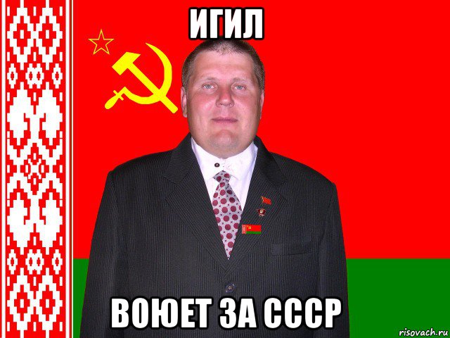 игил воюет за ссср