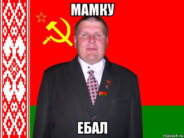 мамку ебал