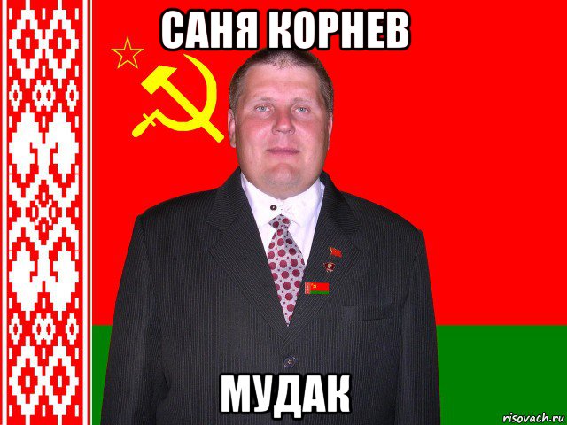 саня корнев мудак