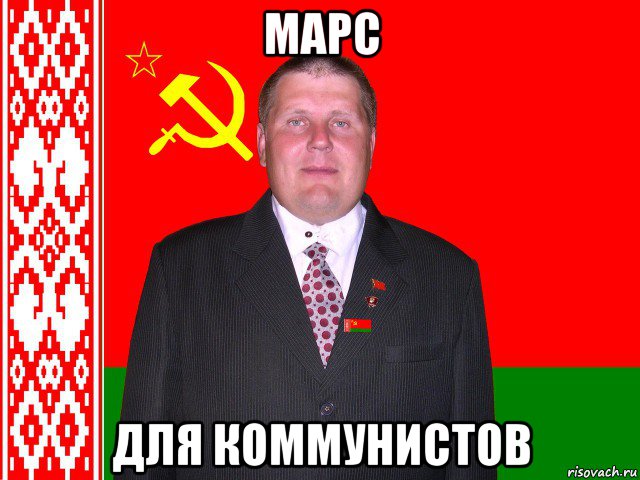 марс для коммунистов