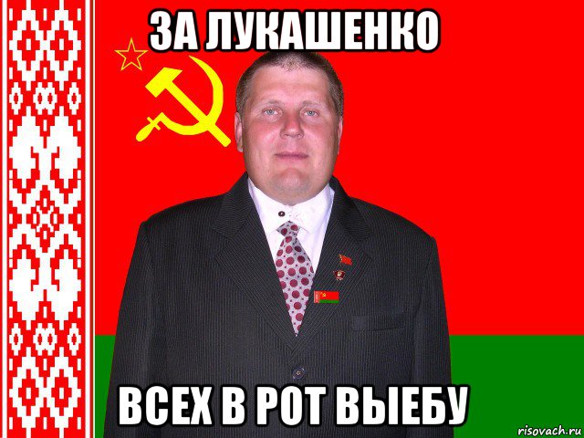за лукашенко всех в рот выебу