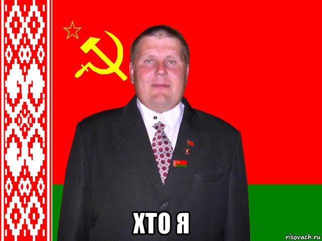 хто я