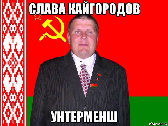 слава кайгородов унтерменш