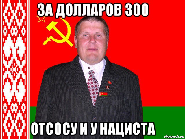 за долларов 300 отсосу и у нациста