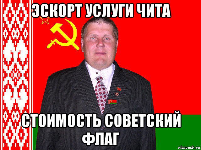 эскорт услуги чита стоимость советский флаг