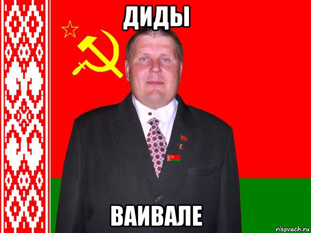 диды ваивале