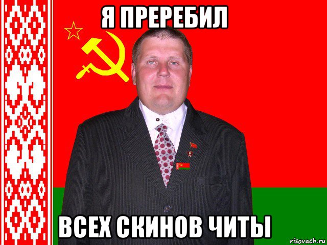 я преребил всех скинов читы