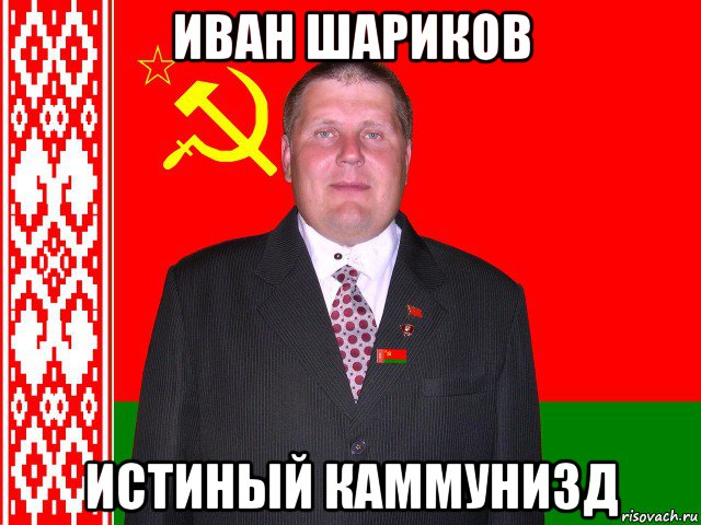 иван шариков истиный каммунизд, Мем Михаил Вавилов